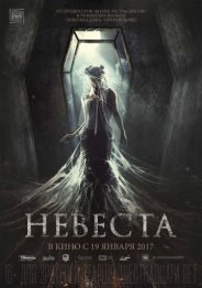 Невеста 2017