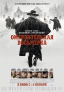 Омерзительная восьмерка 2016