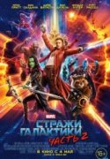 Стражи Галактики. Часть 2 2017