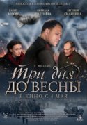 Три дня до весны 2017