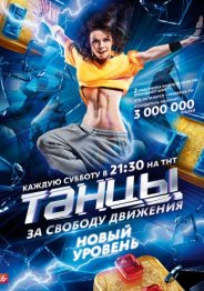 Танцы (4 сезон) 2017