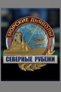 Морские дьяволы Северные рубежи 2017