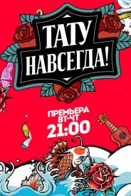 Тату навсегда 2018