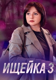 Ищейка 2018