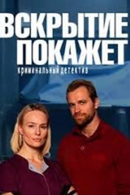 Вскрытие покажет (2019)