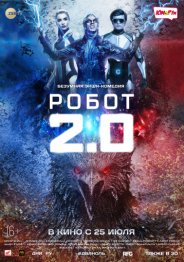 Робот 2.0 2018