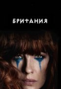 Британия 2019