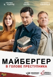 Майбергер. В голове преступника 2018