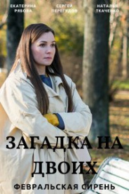 Загадка на двоих. Февральская сирень 2023